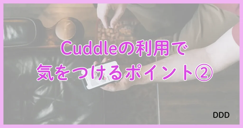 Cuddle　カドル　アプリ　パパ活　②